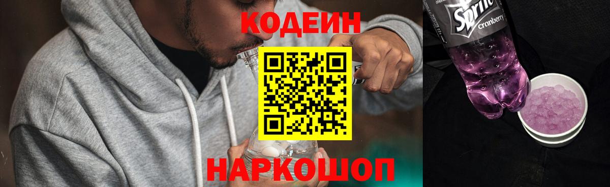 Нефтекамск  Кодеин Purple Drank  Вход с VPN  Codein напиток Lean (лин) 
